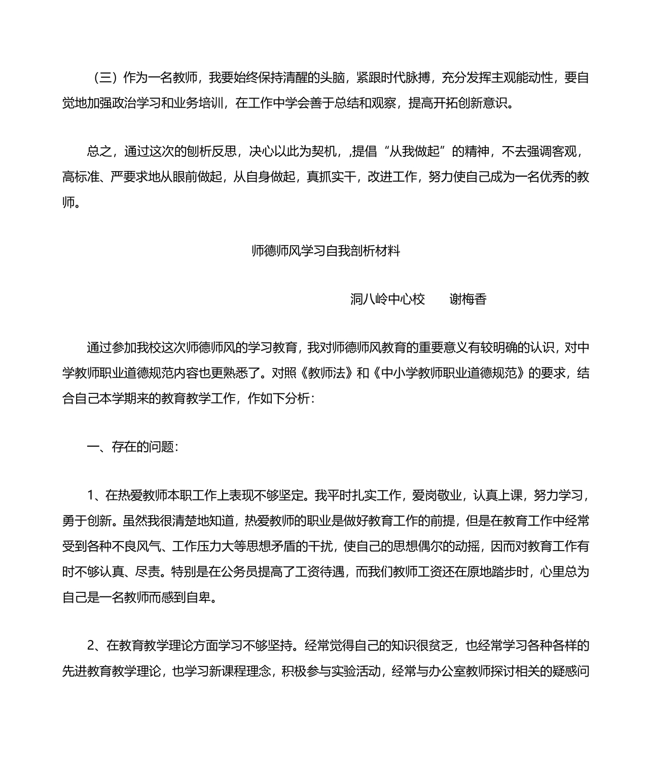师德师风个人对照检查材料