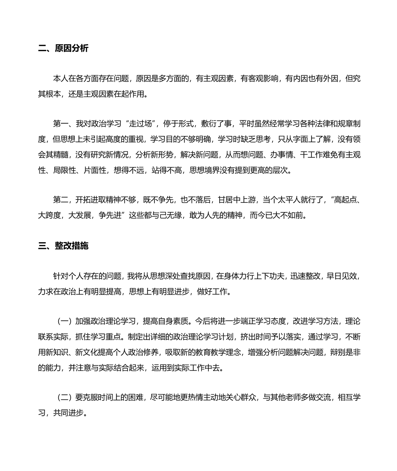 师德师风个人对照检查材料
