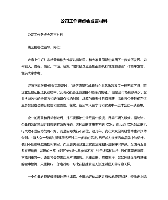 公司务虚会发言材料