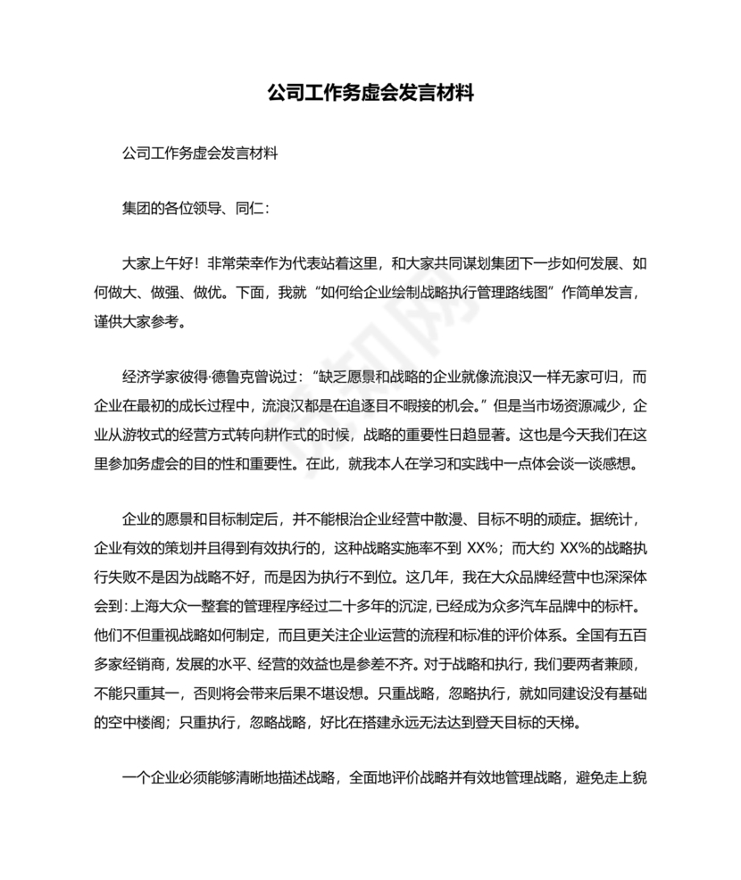 公司务虚会发言材料