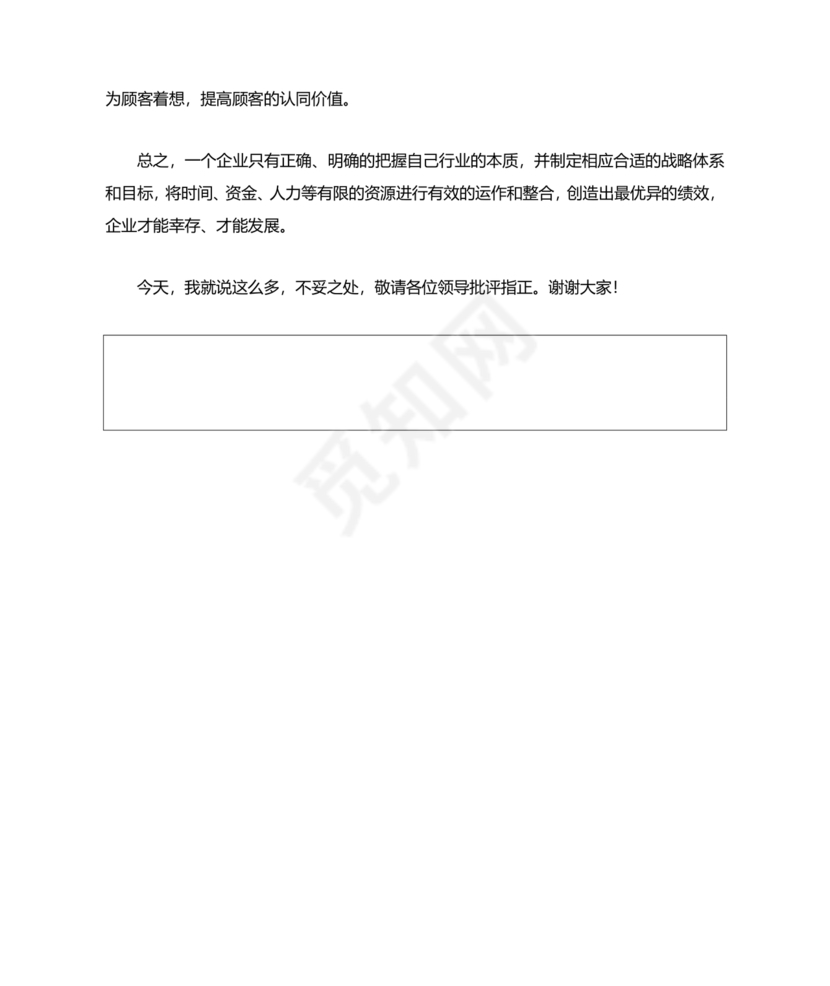 公司务虚会发言材料