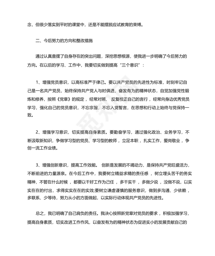 教师党性分析材料20篇