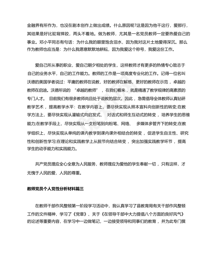 教师党性分析材料20篇