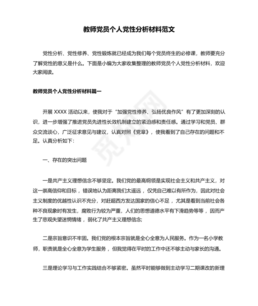 教师党性分析材料20篇