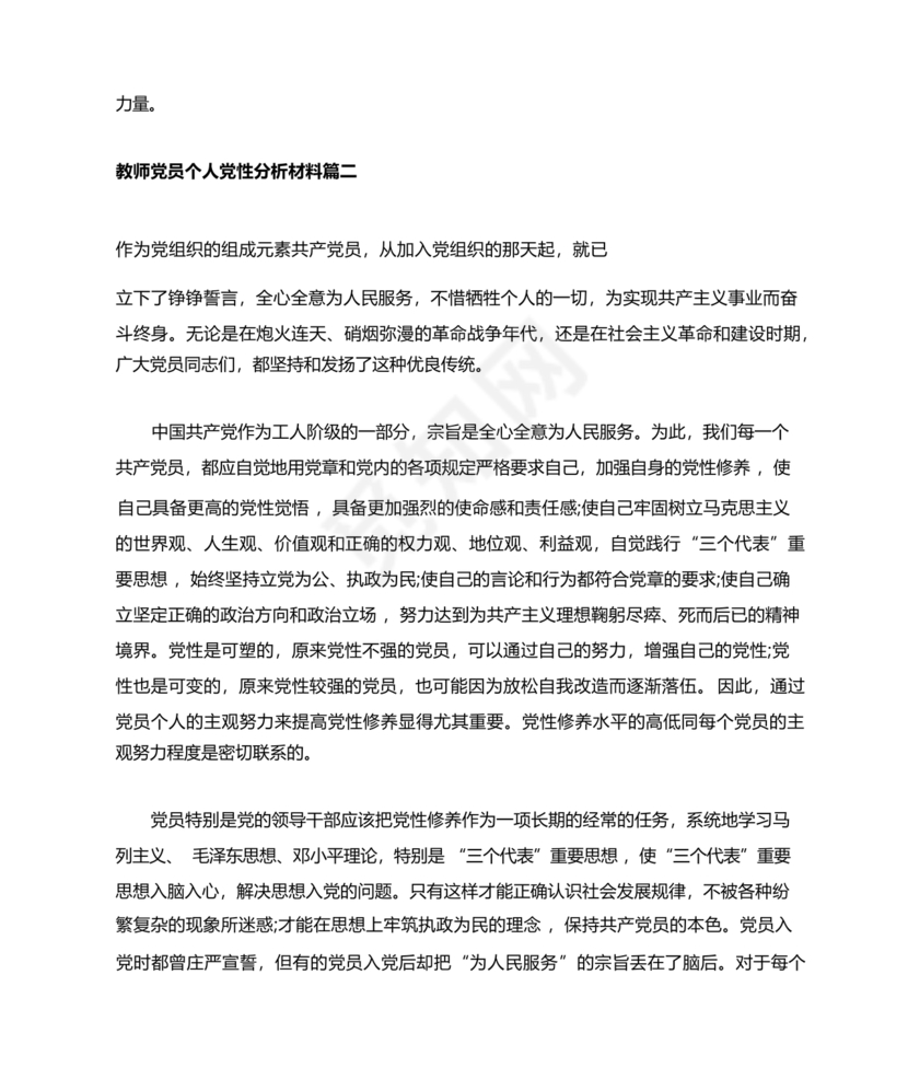 教师党性分析材料20篇