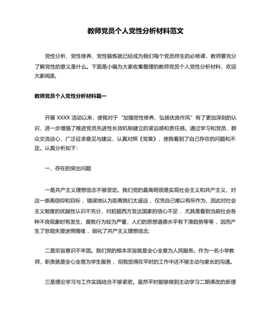 教师党性分析材料20篇