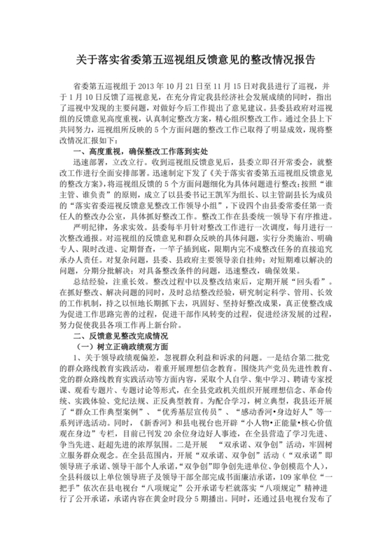 省委巡视整改情况报告