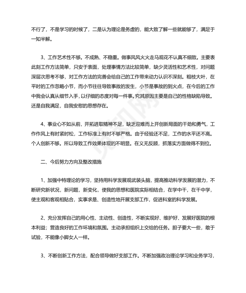 社区干部个人对照检查材料