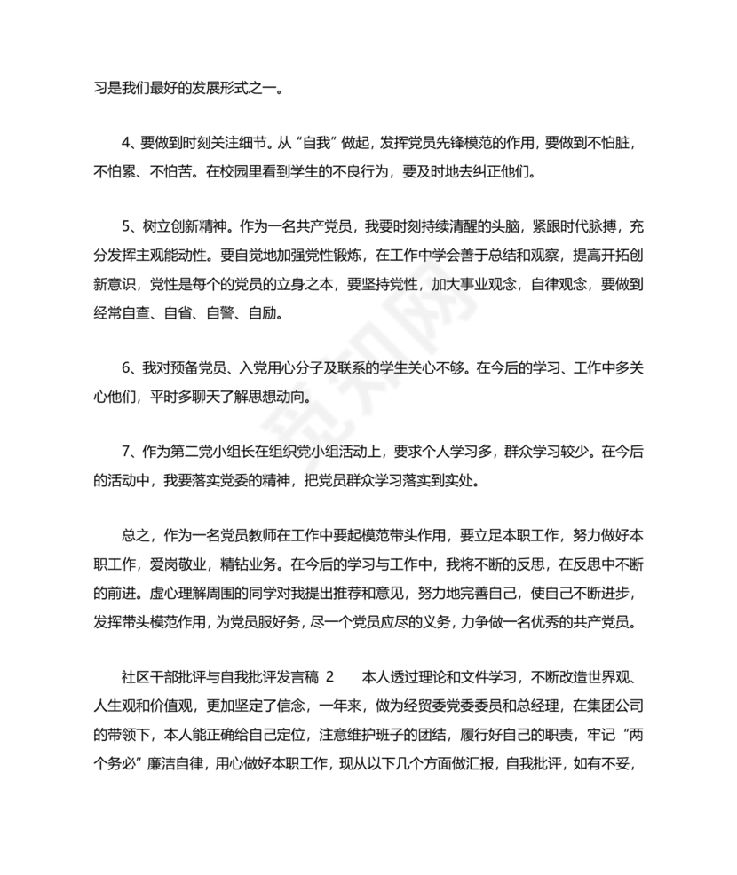 社区干部个人对照检查材料