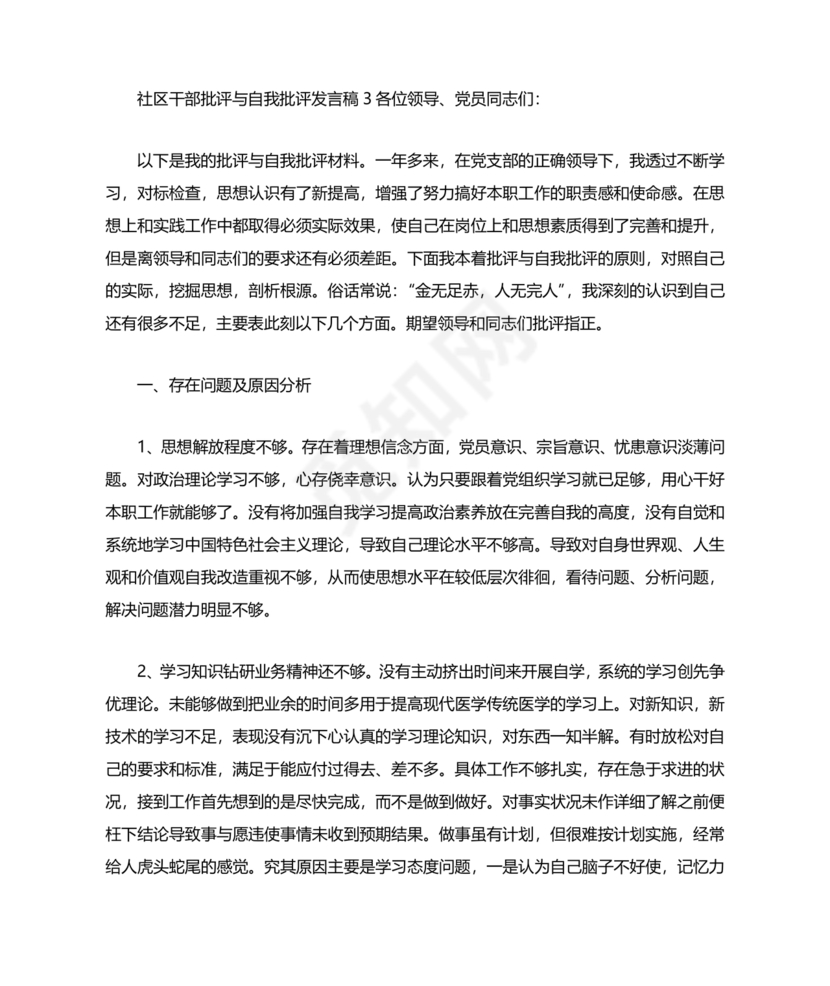 社区干部个人对照检查材料