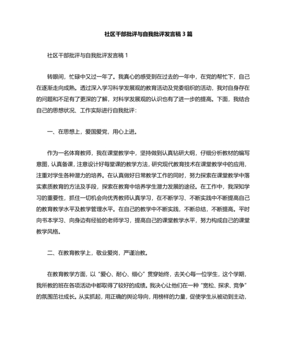 社区干部个人对照检查材料