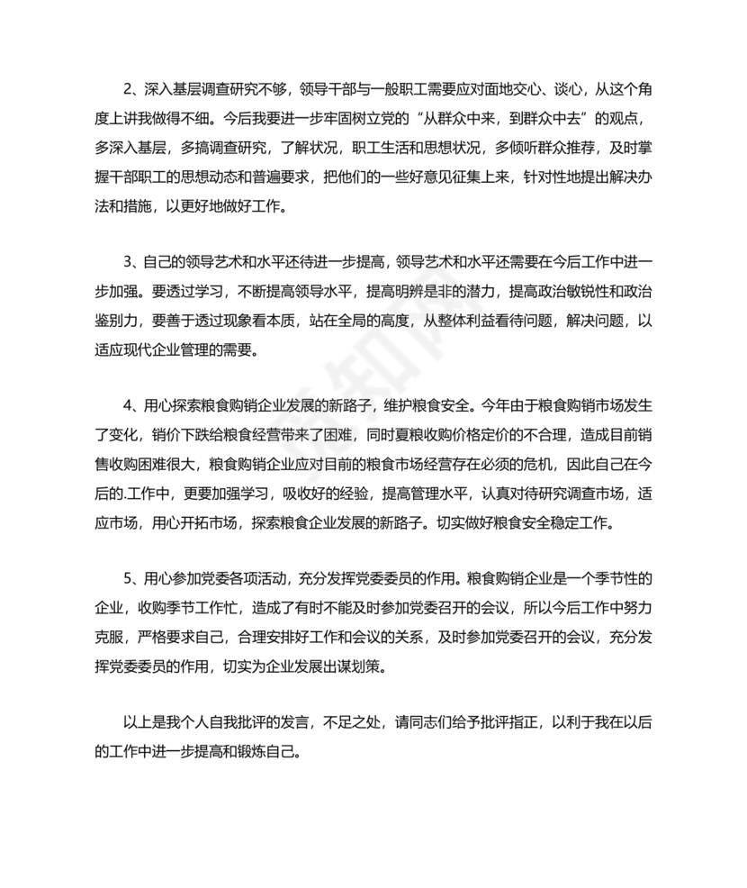 社区干部个人对照检查材料