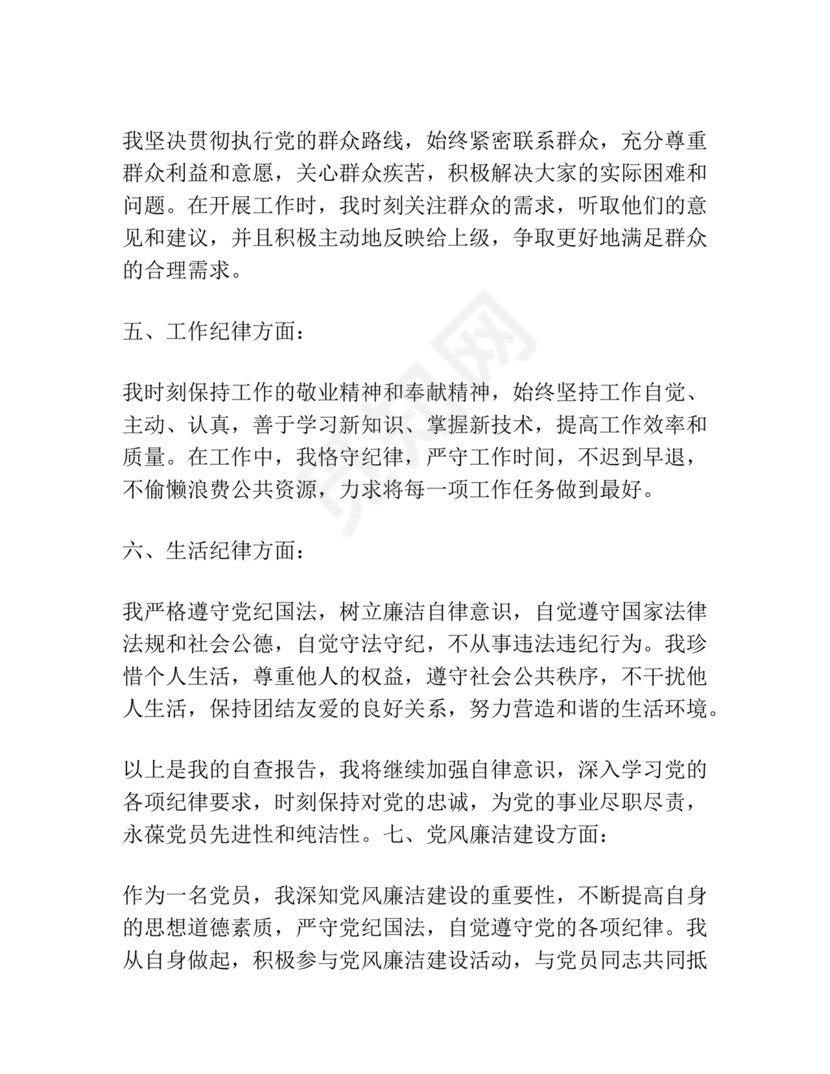 六项纪律对照检查材料