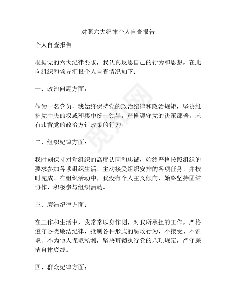 六项纪律对照检查材料