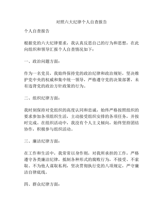 六项纪律对照检查材料