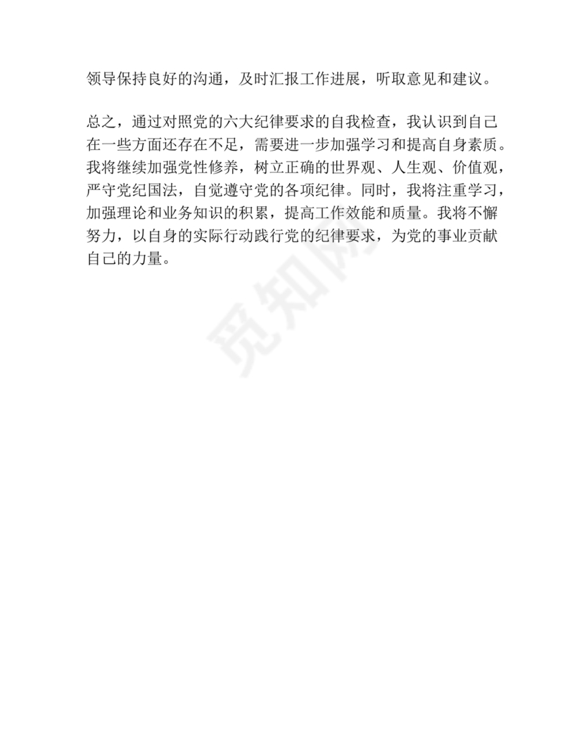 六项纪律对照检查材料