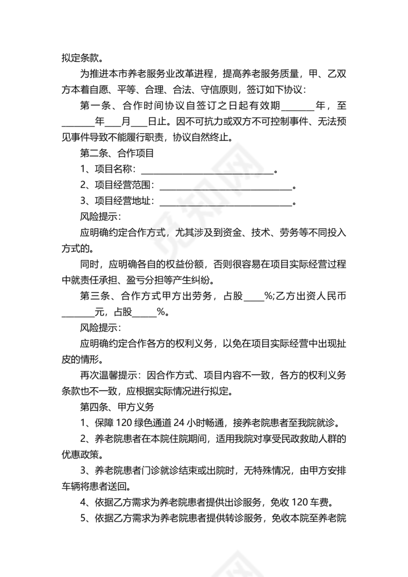 养老中心与医院合作协议