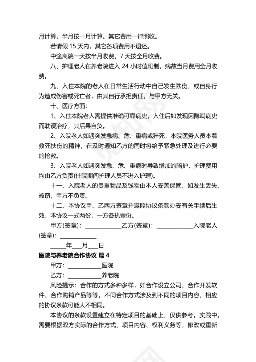 养老中心与医院合作协议