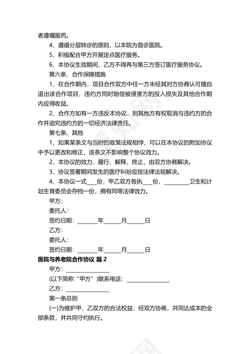 养老中心与医院合作协议