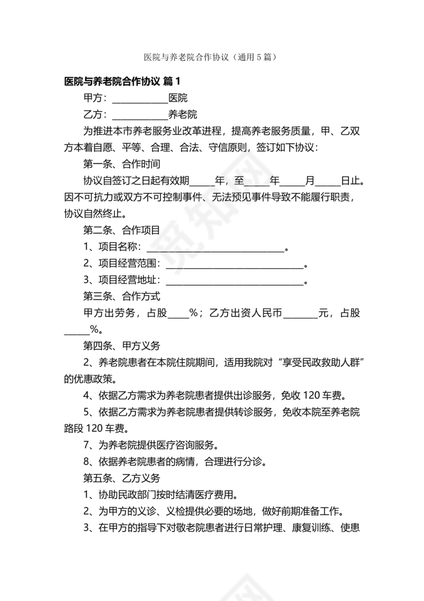 养老中心与医院合作协议