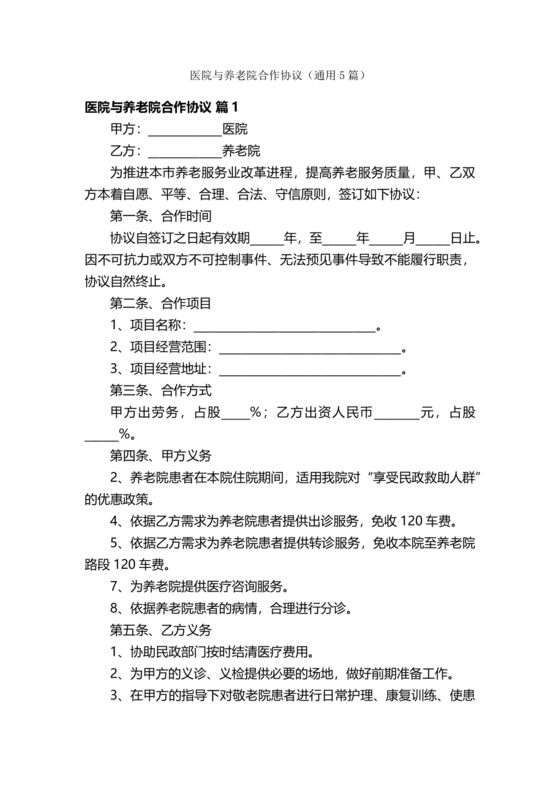 养老中心与医院合作协议