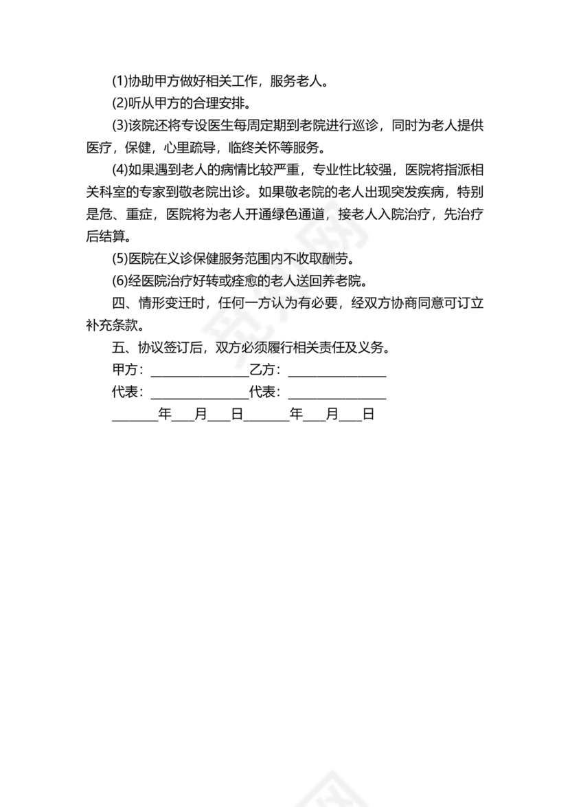 养老中心与医院合作协议