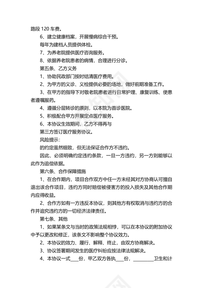 养老中心与医院合作协议