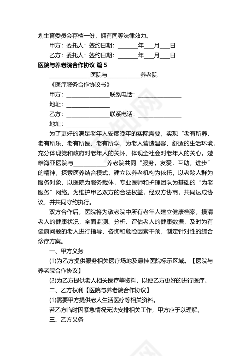 养老中心与医院合作协议