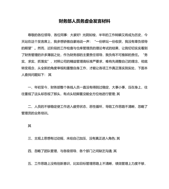 财务务虚会发言材料