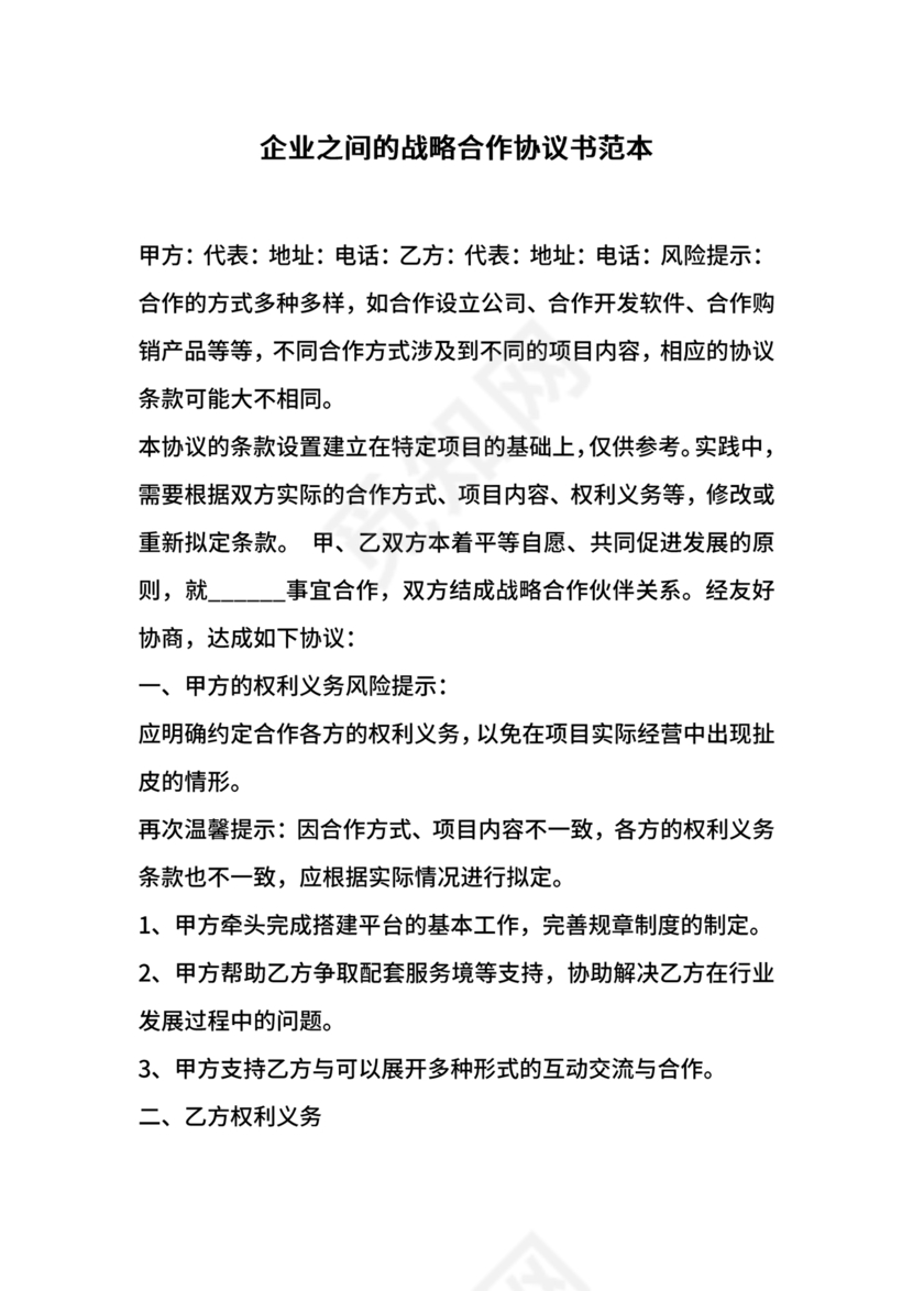 企业与企业之间战略合作协议