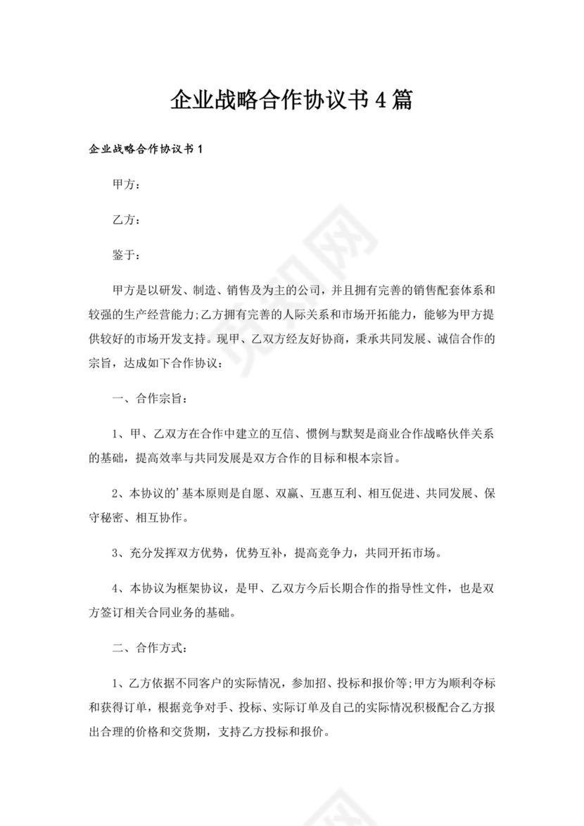 企业与企业之间战略合作协议