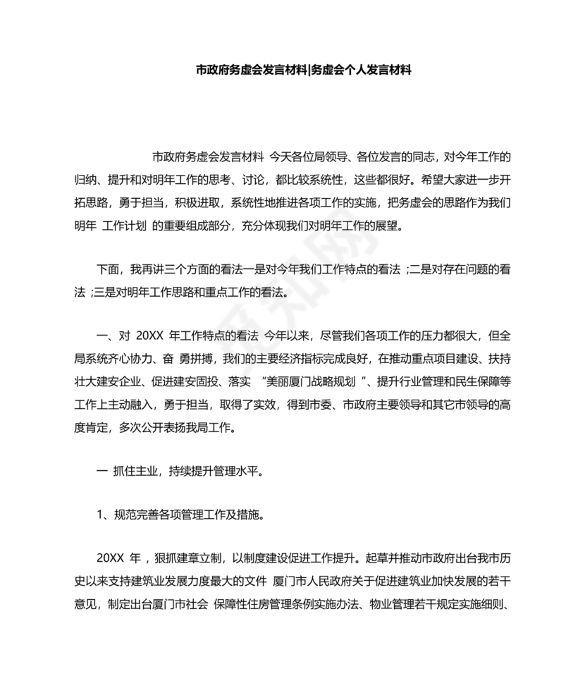 政府务虚会发言材料