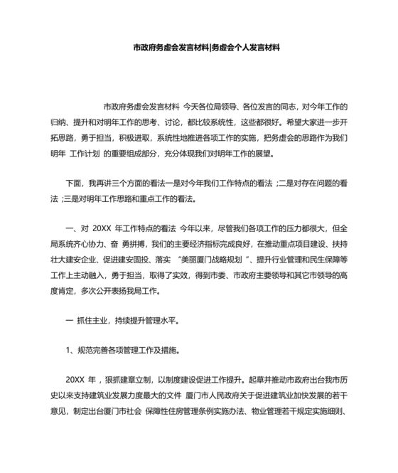 政府务虚会发言材料