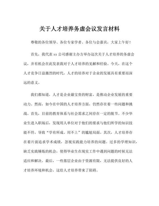 人才工作务虚会议发言材料