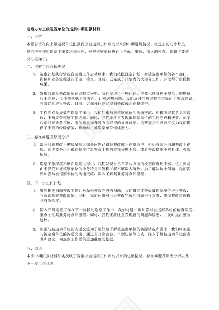 巡察整改中期汇报材料