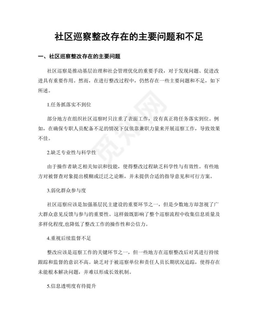 社区巡察整改方案