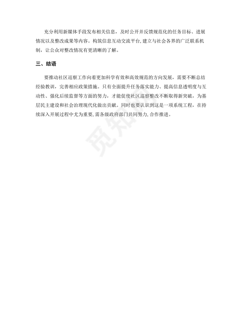 社区巡察整改方案