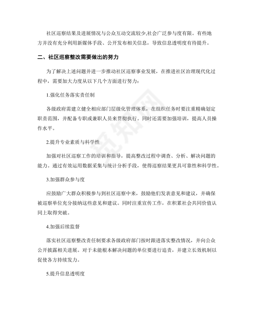 社区巡察整改方案