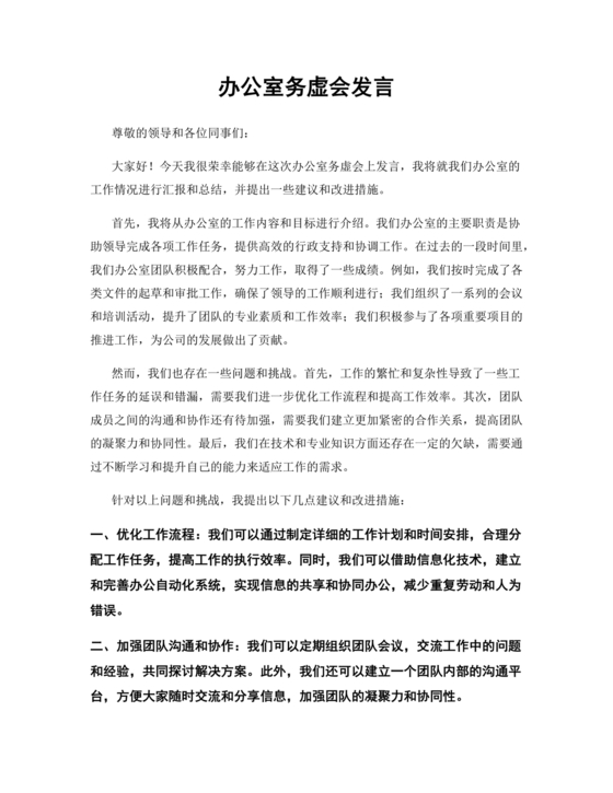 办公室工作务虚会发言材料