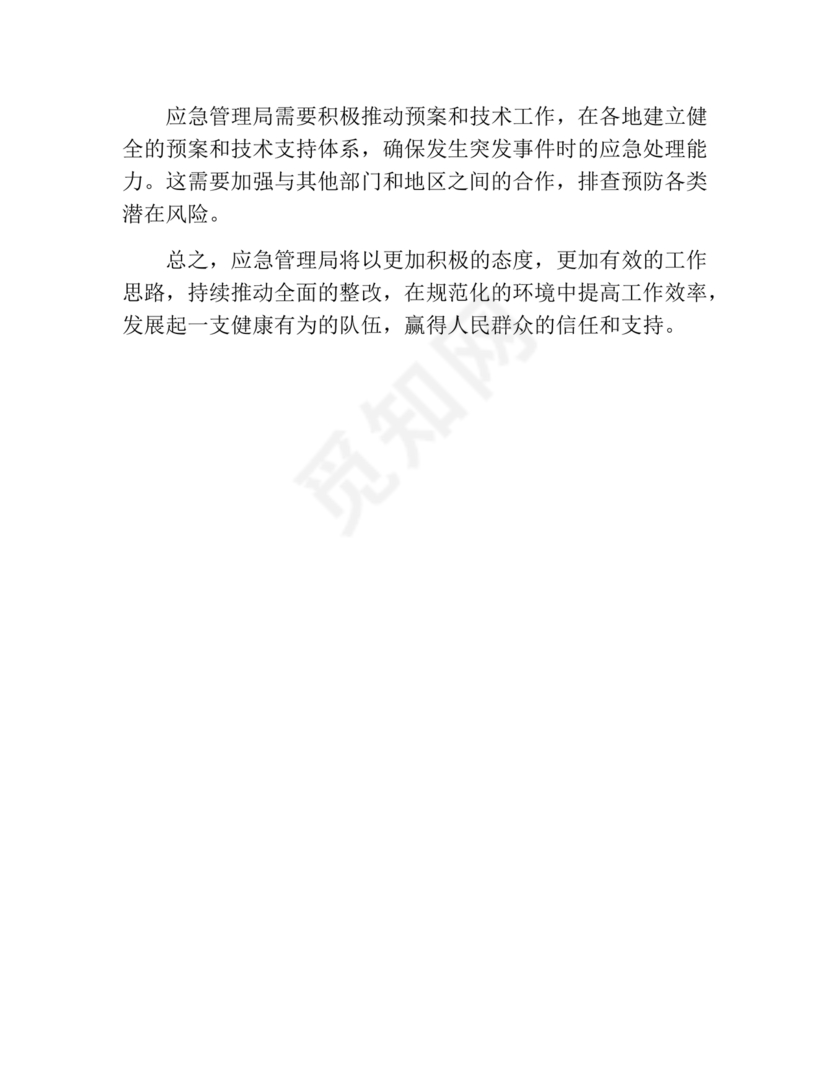 应急管理局巡察整改报告