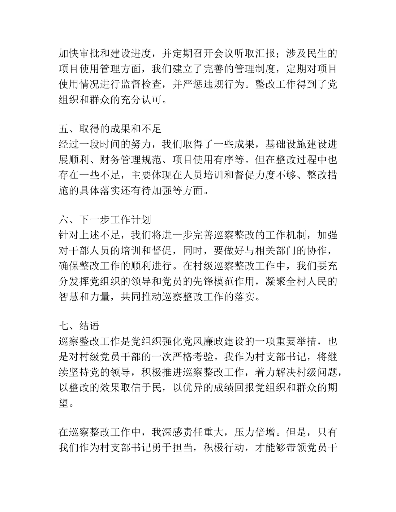 书记点人点事巡察整改推进情况报告