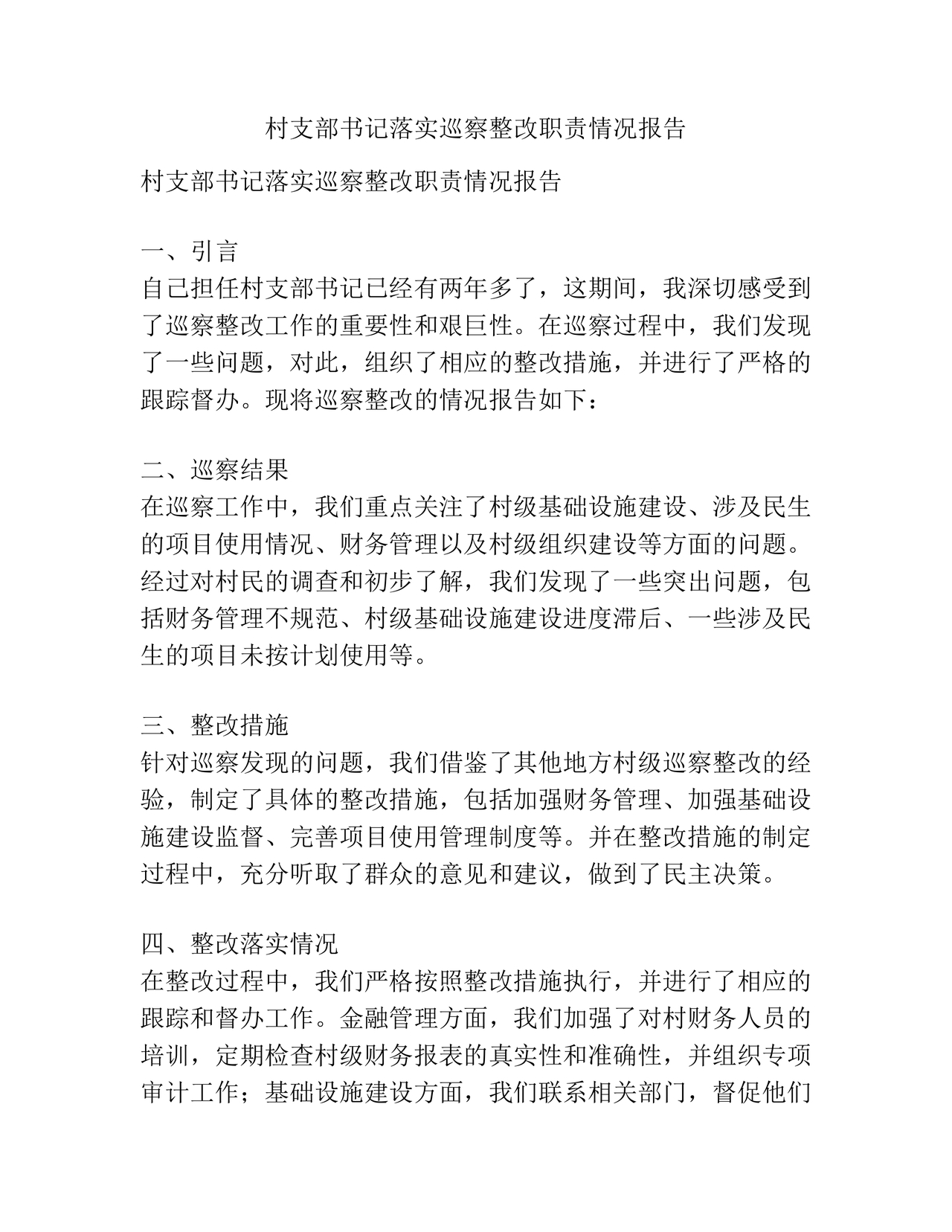 书记点人点事巡察整改推进情况报告