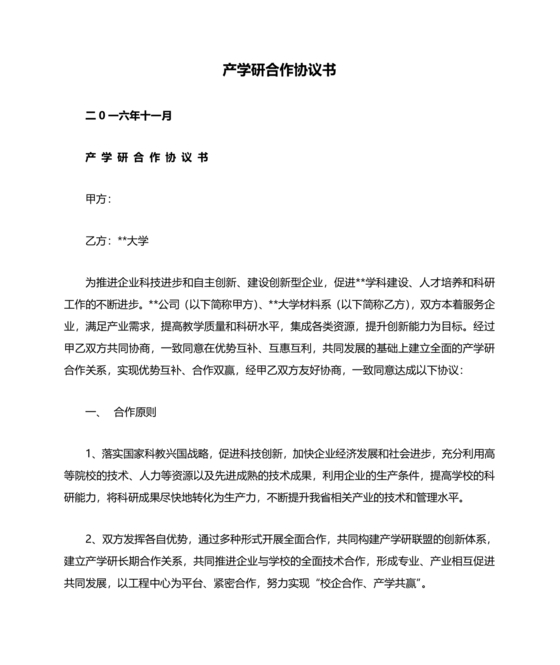 产学研创新团队合作协议