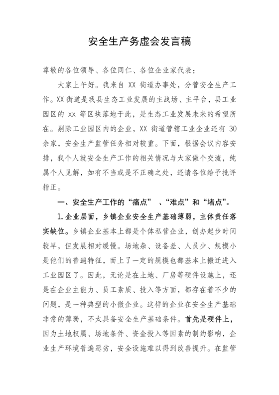 安全生产务虚会发言材料