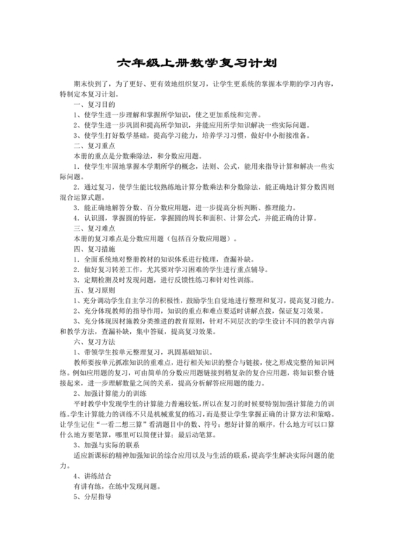 六年级上册数学期末复习计划