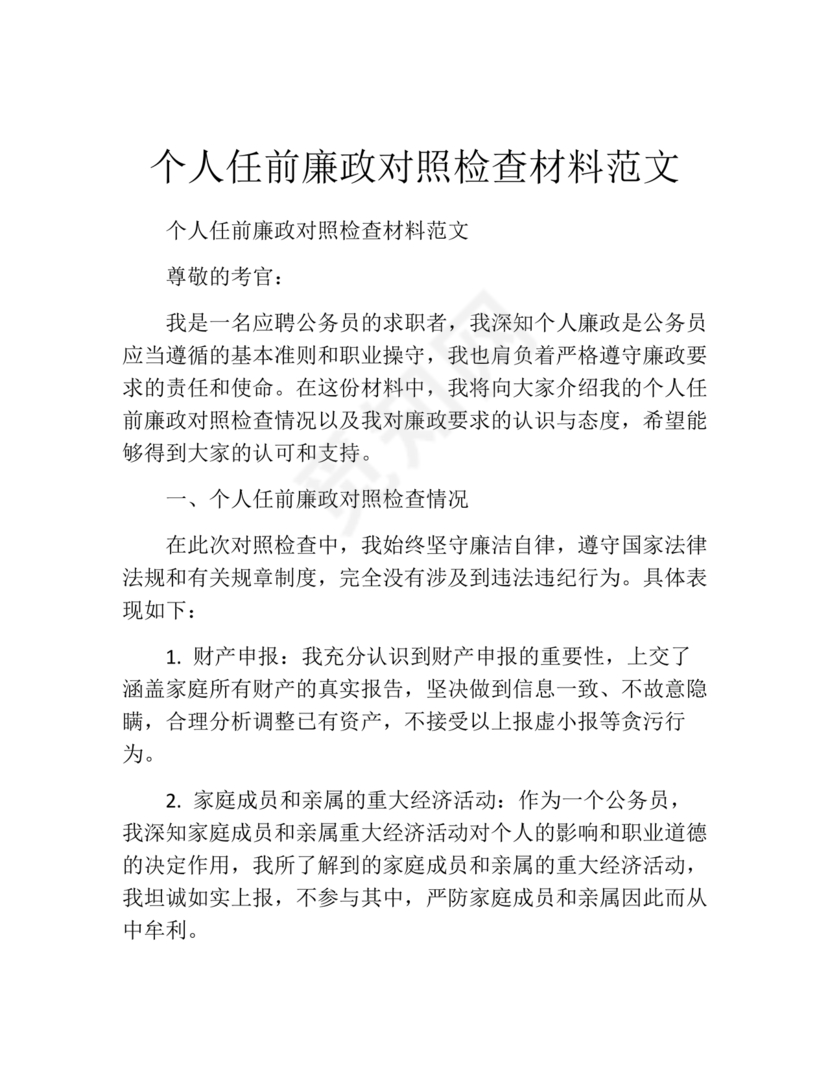 个人任前廉政对照检查材料