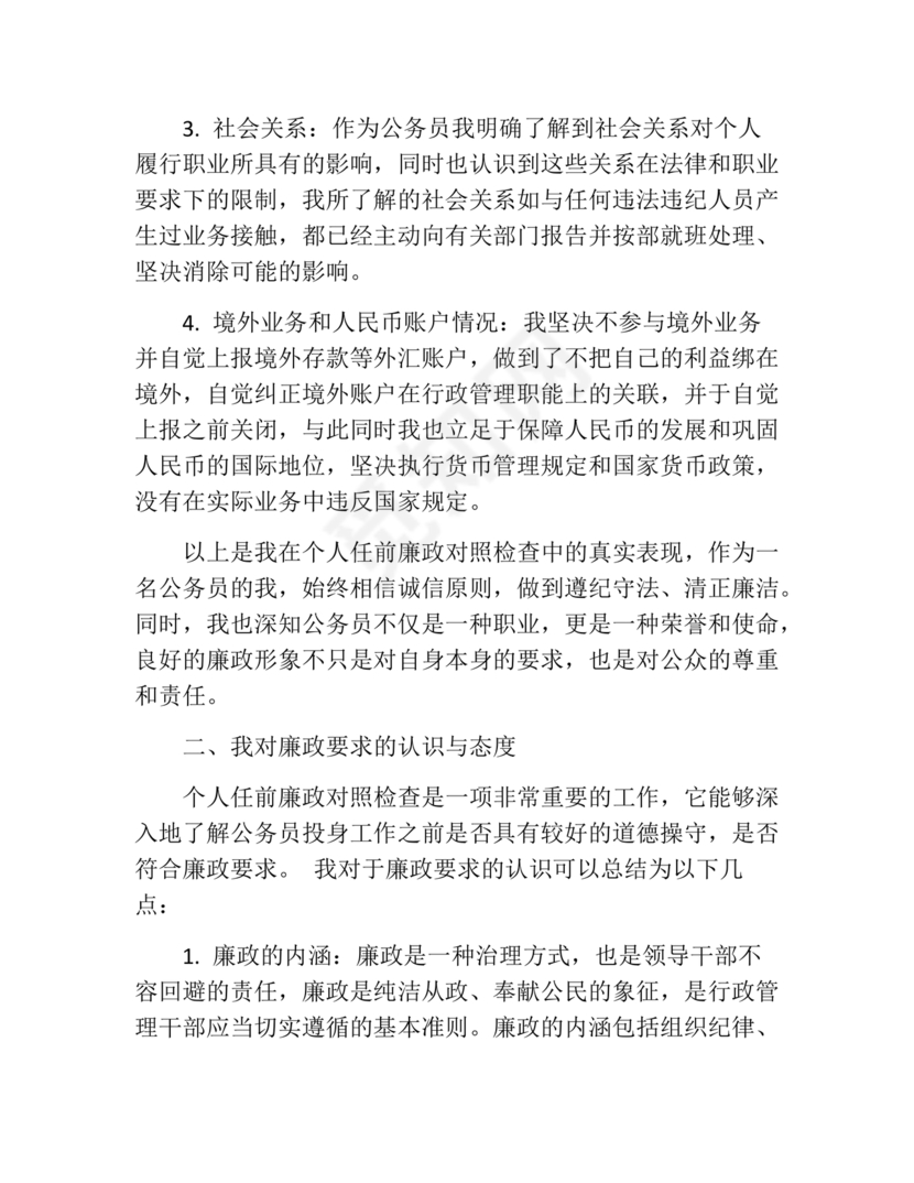 个人任前廉政对照检查材料