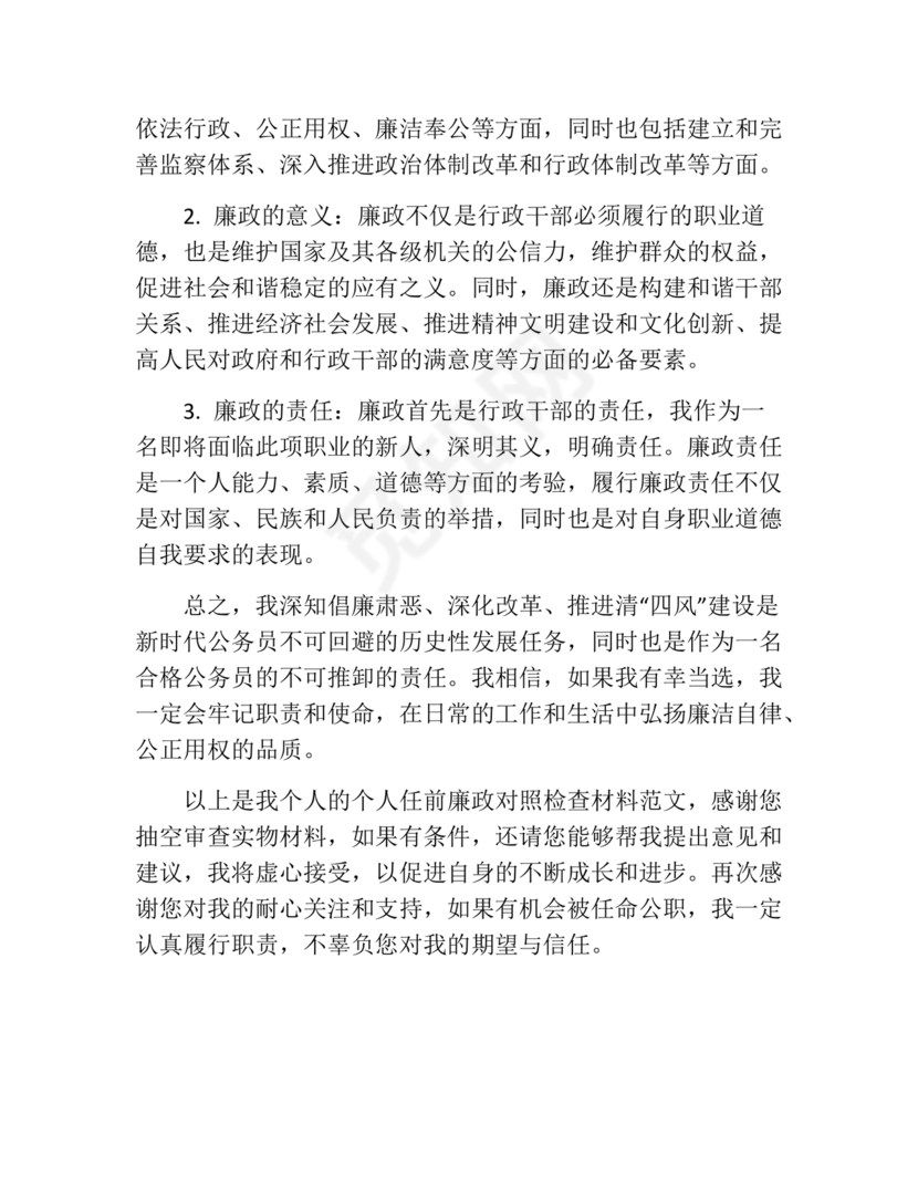个人任前廉政对照检查材料