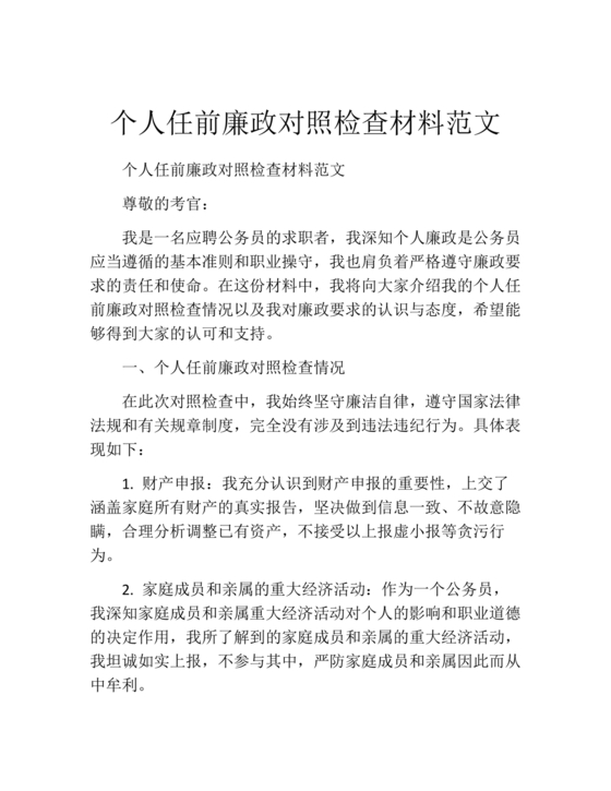 个人任前廉政对照检查材料