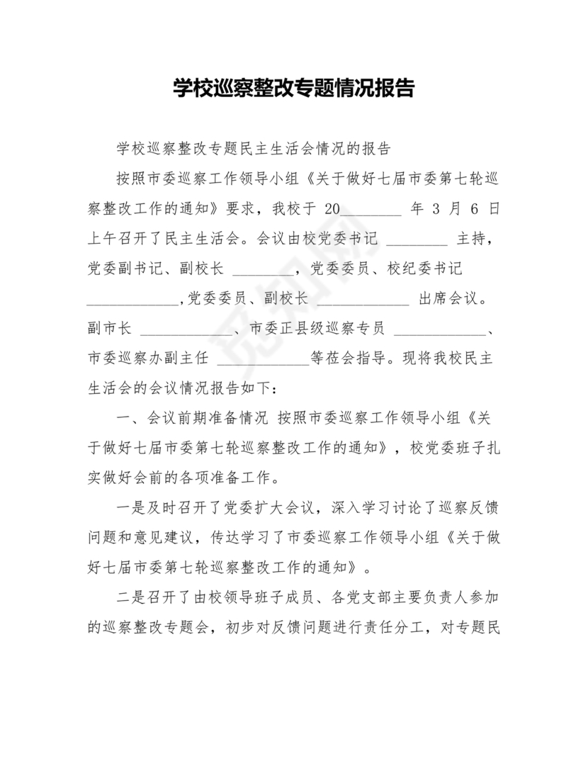 学院巡察整改报告